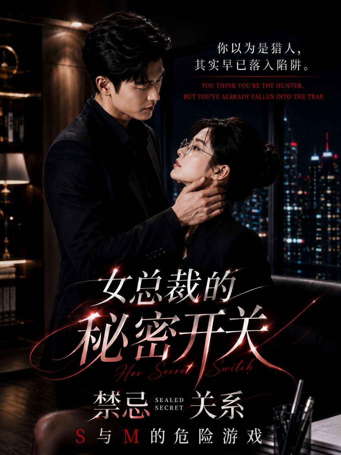 《女总裁的秘密开关》 都市 商战 现言 剧照